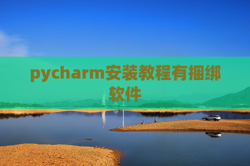 pycharm安装教程有捆绑软件