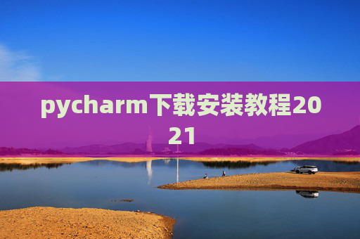 pycharm下载安装教程2021