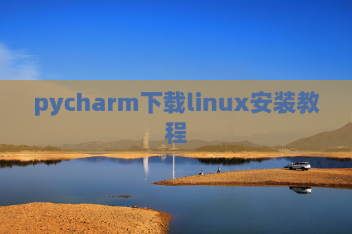 pycharm下载linux安装教程